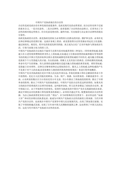 中国共产党执政地位的合法性