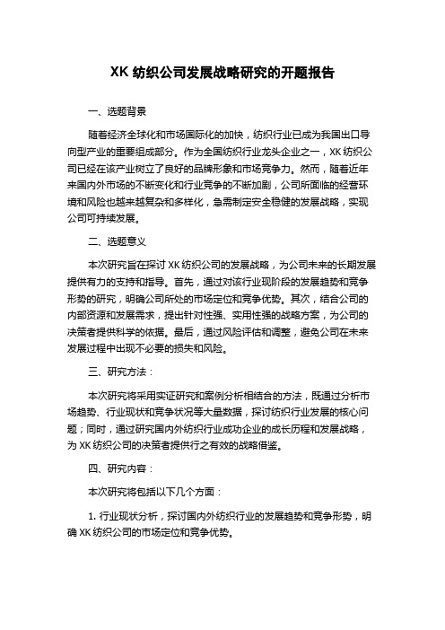 XK纺织公司发展战略研究的开题报告