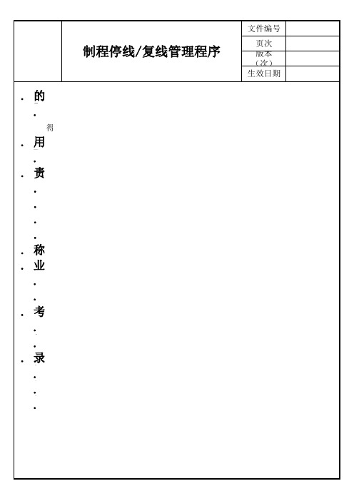 制程停线复线管理程序