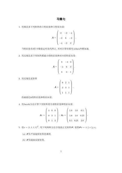 中南大学数值分析试题7