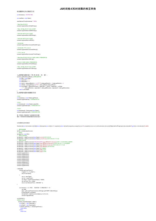 JS时间格式和时间戳的相互转换