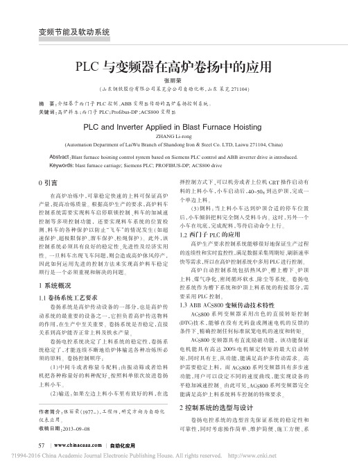 PLC与变频器在高炉卷扬中的应用