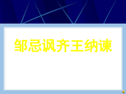 七上下八上下九上下语文邹忌讽齐王纳谏2公开课教案课件