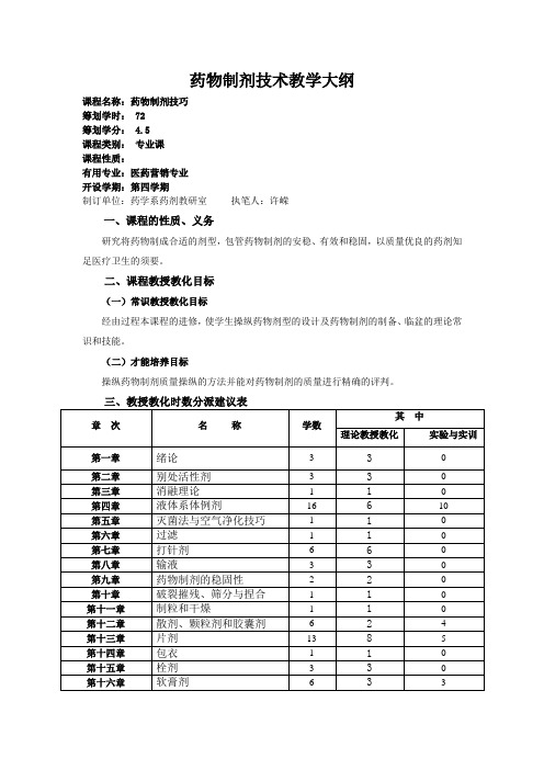 药物制剂技术教学大纲