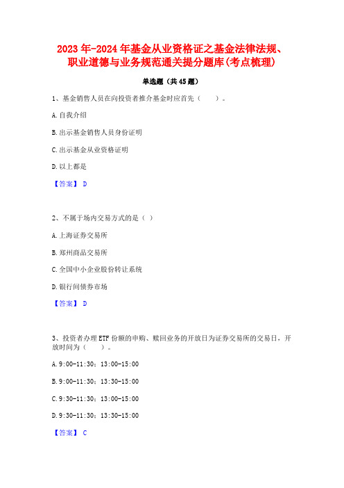 2023年-2024年基金从业资格证之基金法律法规职业道德与业务规范通关提分题库(考点梳理)