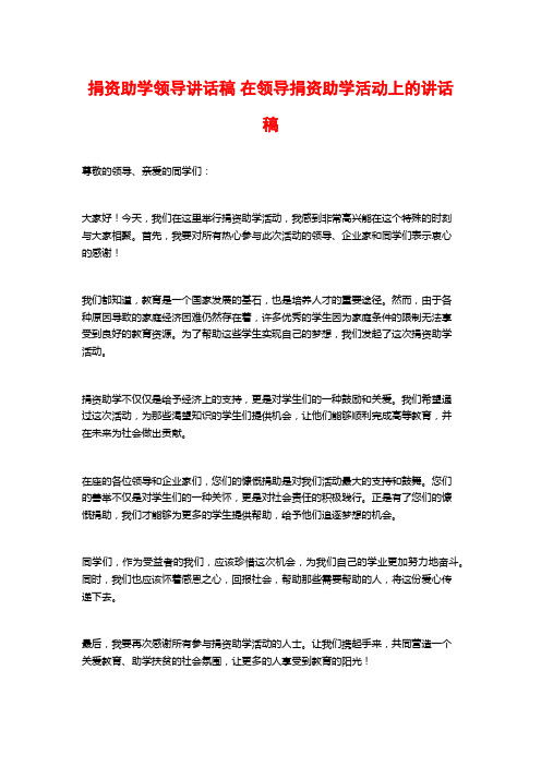 捐资助学领导讲话稿 在领导捐资助学活动上的讲话稿