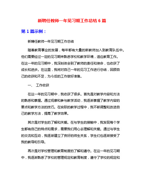 新聘任教师一年见习期工作总结6篇