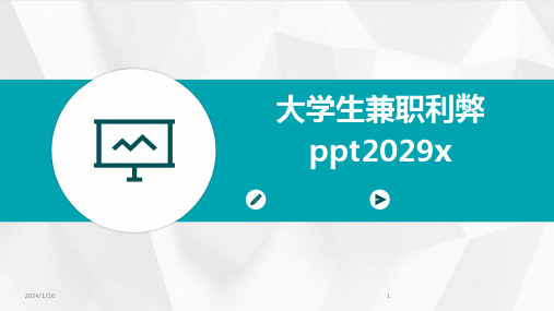 大学生兼职利弊ppt2029x