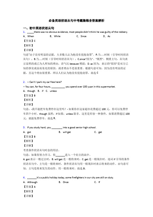 必备英语状语从句中考题集锦含答案解析