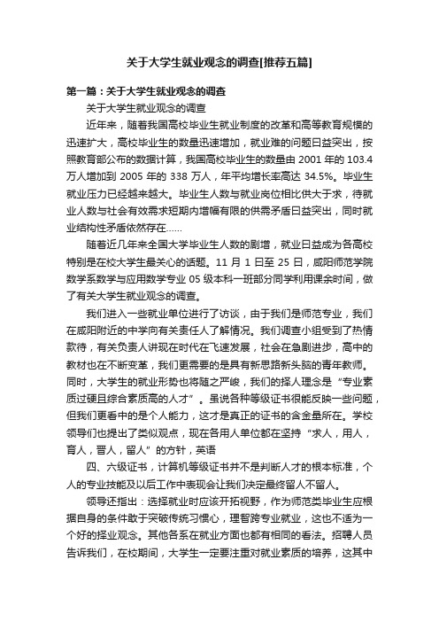 关于大学生就业观念的调查[推荐五篇]