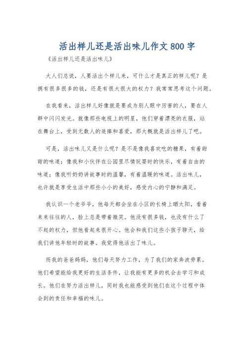 活出样儿还是活出味儿作文800字