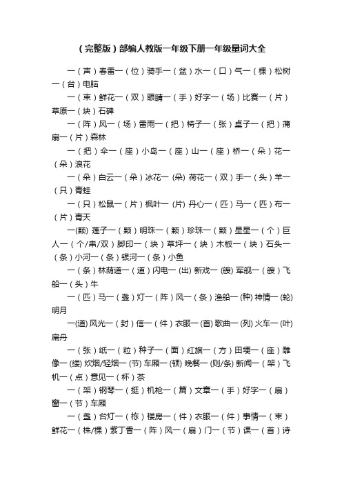 （完整版）部编人教版一年级下册一年级量词大全