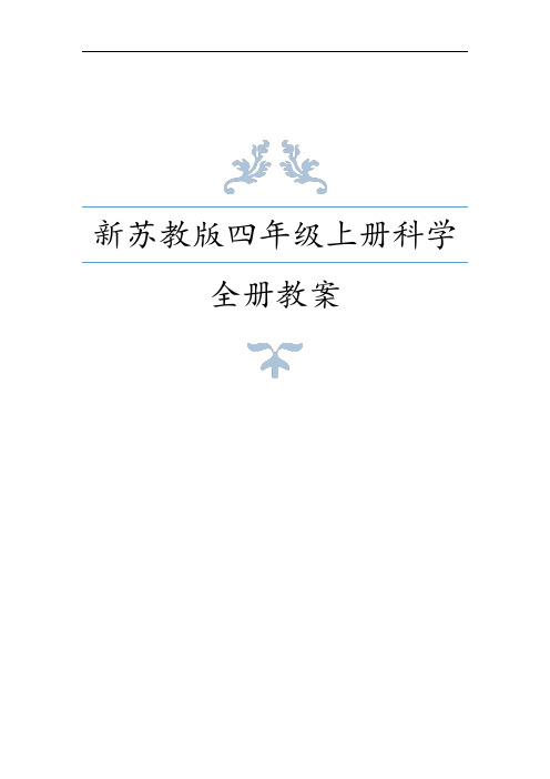 新苏教版(2020新教材)小学四年级上册科学全册教案+全册课时练习含答案