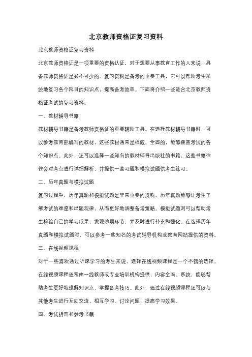 北京教师资格证复习资料