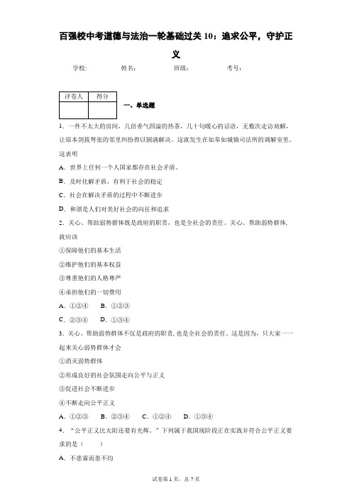 百强校中考道德与法治一轮基础过关10：追求公平,守护正义