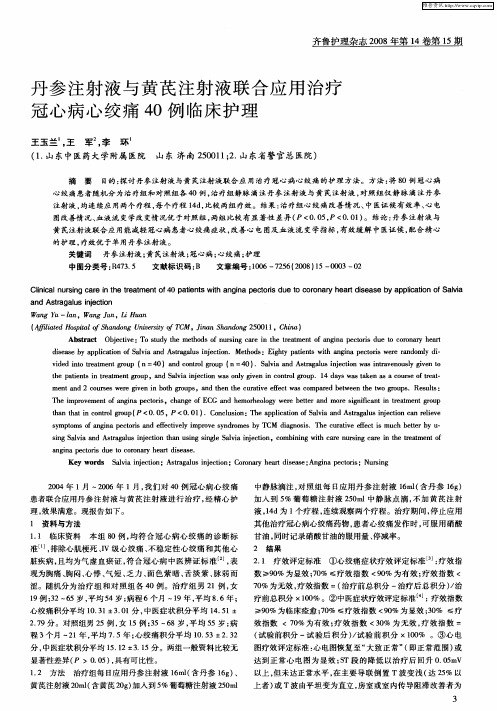 丹参注射液与黄芪注射液联合应用治疗冠心病心绞痛40例临床护理