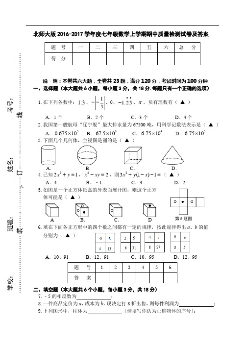 北师大版2016-2017学年度七年级数学上学期期中质量检测试卷及答案