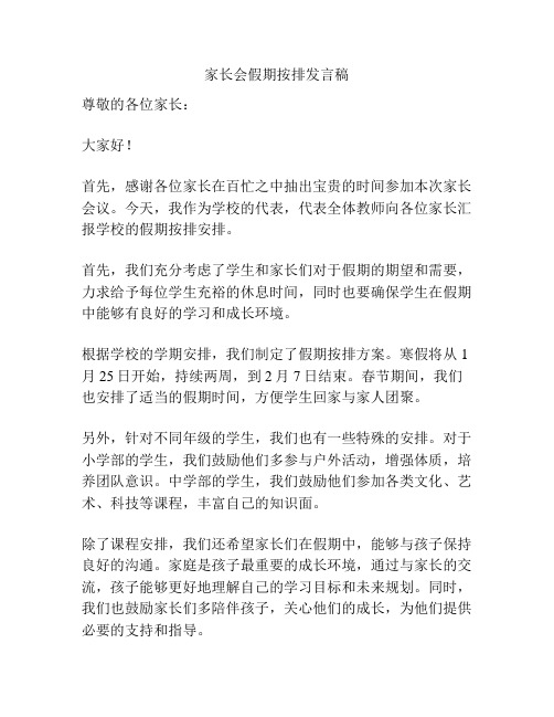 家长会假期按排发言稿