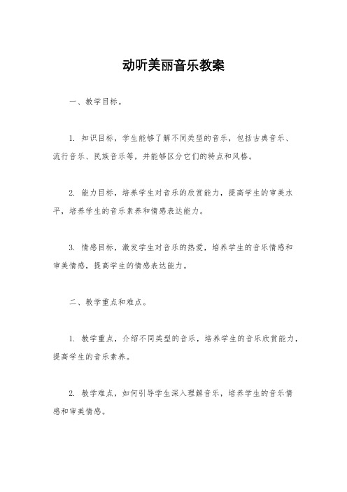 动听美丽音乐教案