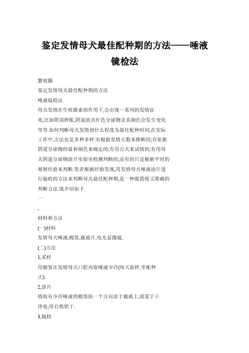 鉴定发情母犬最佳配种期的方法——唾液镜检法