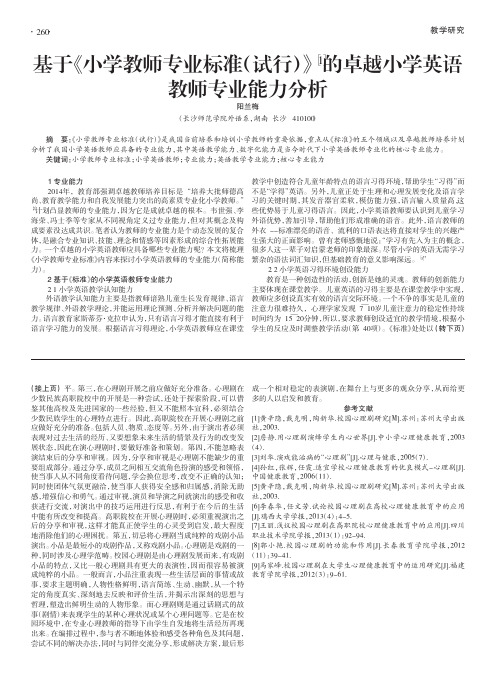 基于《小学教师专业标准(试行)》的卓越小学英语教师专业能力分析