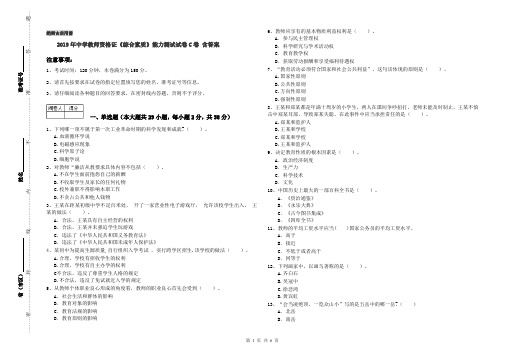 2019年中学教师资格证《综合素质》能力测试试卷C卷 含答案