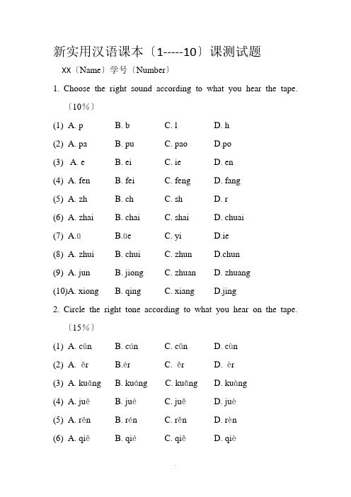 新实用汉语课本(1---10)课测试题