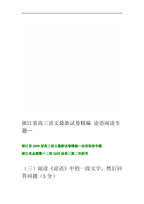 浙江省高三语文最新试卷精编--论语阅读专题