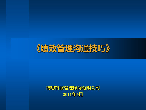 博斯智联咨询公司绩效管理沟通技巧