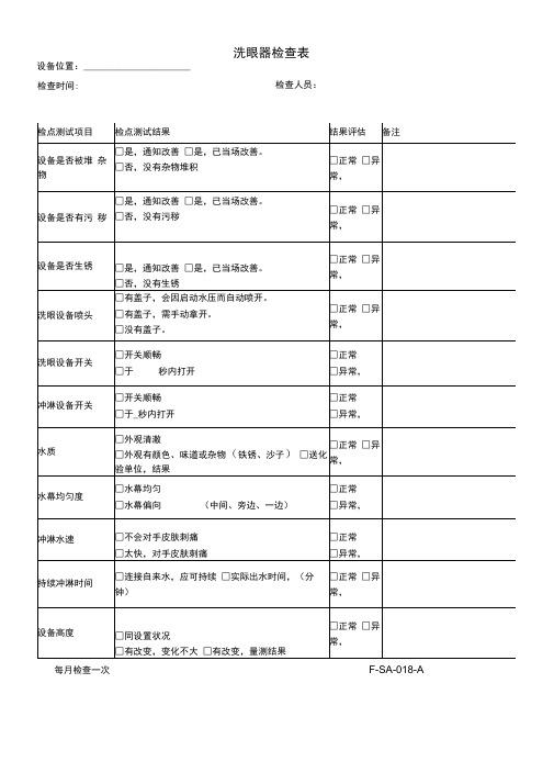 洗眼器检查表每月