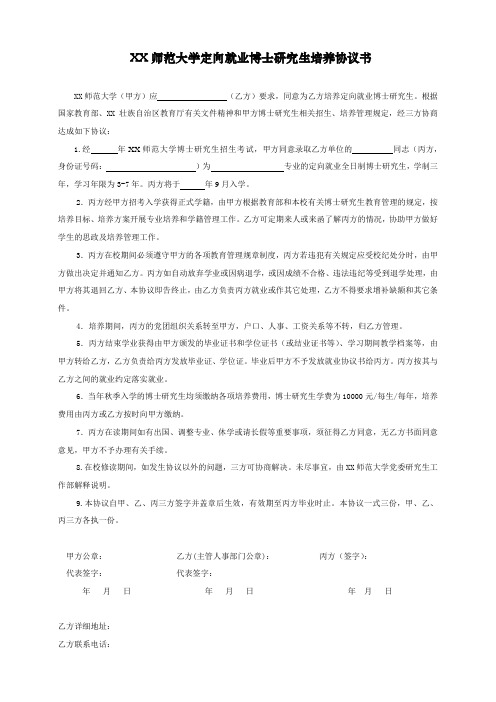 师范大学定向就业博士研究生培养协议书