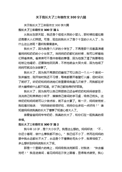 关于我长大了三年级作文300字六篇