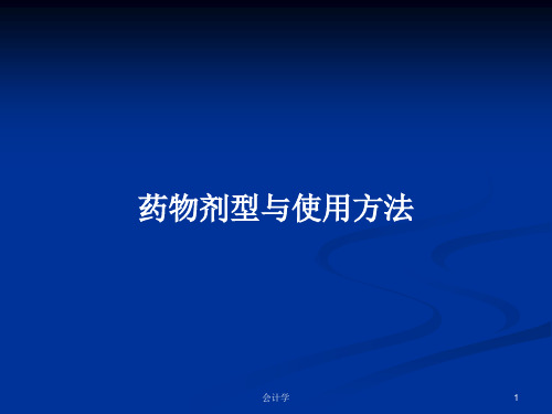 药物剂型与使用方法PPT学习教案