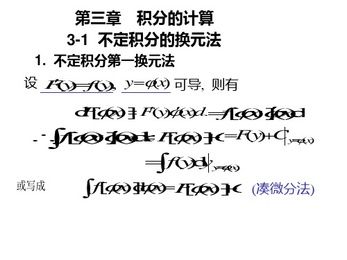 高等数学北大第二版31不定积分的换元法-资料.ppt