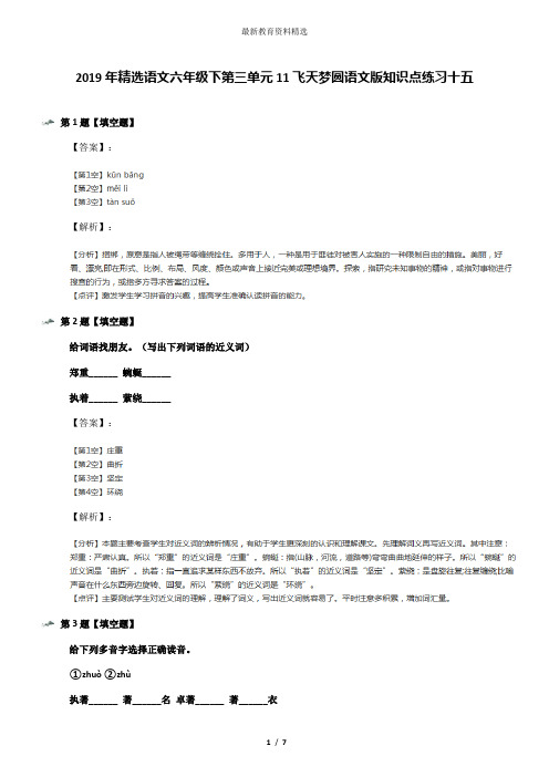 2019年精选语文六年级下第三单元11飞天梦圆语文版知识点练习十五