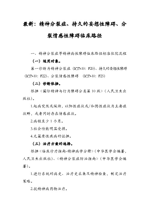 最新：精神分裂症、持久的妄想性障碍、分裂情感性障碍临床路径