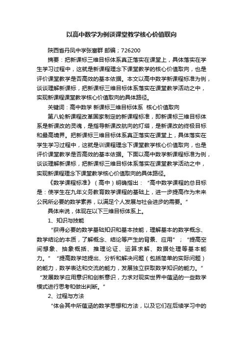 以高中数学为例谈课堂教学核心价值取向