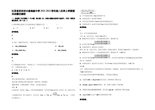 江苏省苏州市木渎高级中学2021-2022学年高二化学上学期期末试题含解析