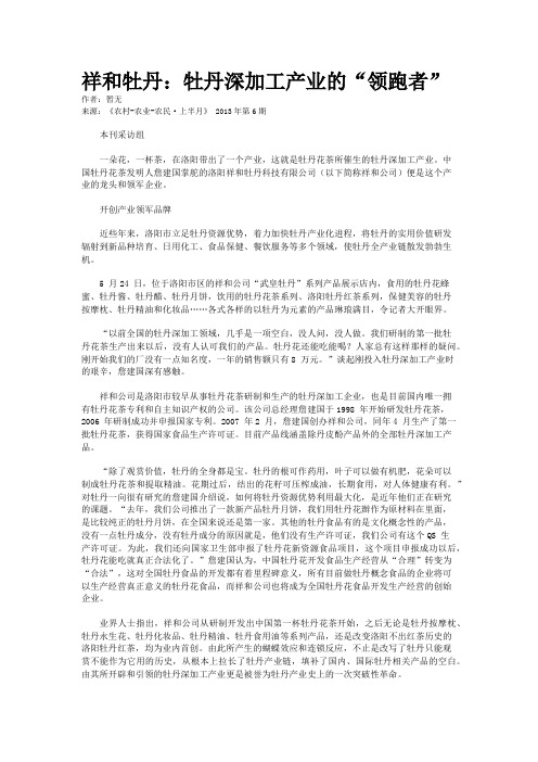 祥和牡丹：牡丹深加工产业的“领跑者”