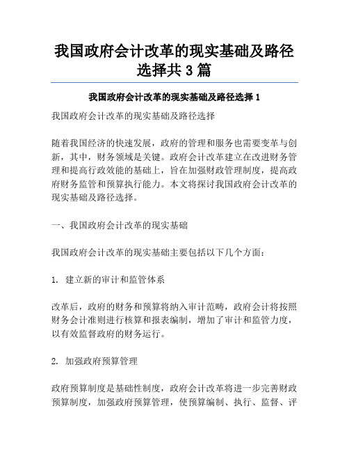 我国政府会计改革的现实基础及路径选择共3篇