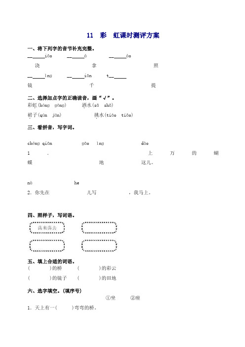 【最新】部编版一年级语文下册-课文11彩虹测评-有答案