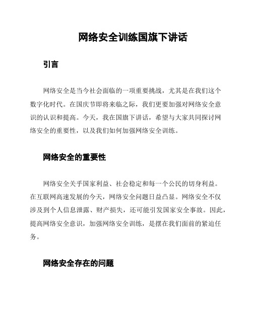 网络安全训练国旗下讲话