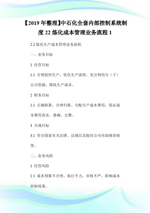 【2019年整理】中石化全套内部控制系统制度22炼化成本管理业务流程1.doc