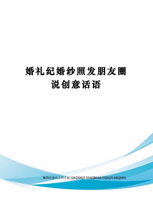 婚礼纪婚纱照发朋友圈说创意话语