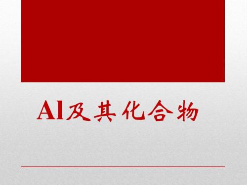 高三 复习铝Al及其化合物  吴伟