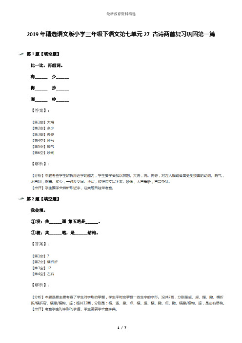 2019年精选语文版小学三年级下语文第七单元27 古诗两首复习巩固第一篇