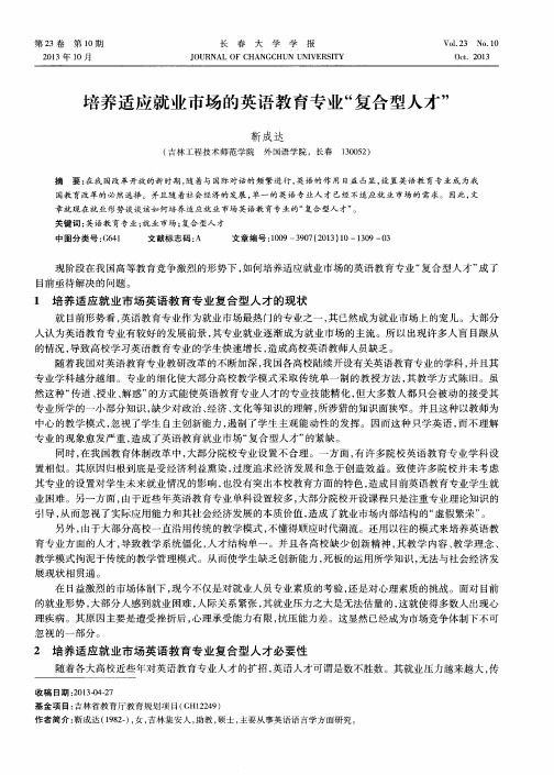 培养适应就业市场的英语教育专业“复合型人才”