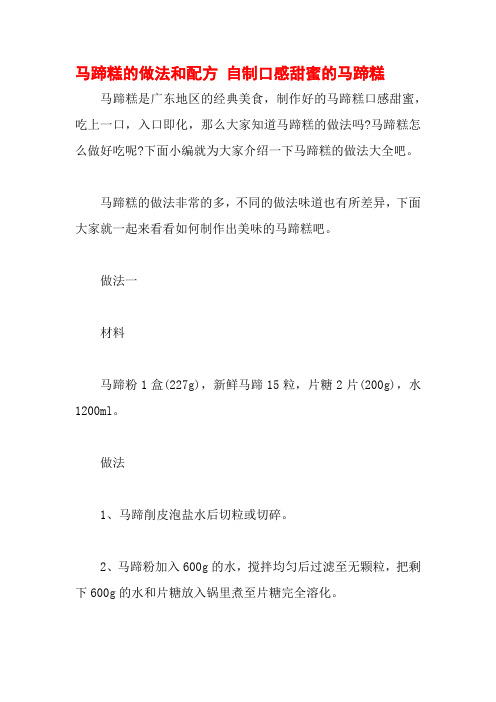 马蹄糕的做法和配方 自制口感甜蜜的马蹄糕