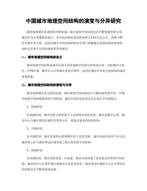 中国城市地理空间结构的演变与分异研究