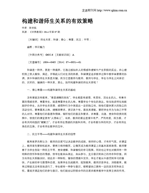 构建和谐师生关系的有效策略